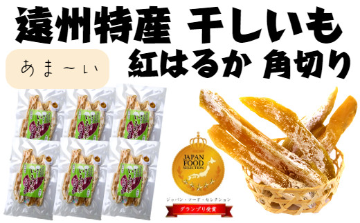 098-20【12月から発送】紅はるか 使用 干し芋 900g 以上 6袋 角切り ほしいも おかし 和菓子 さつまいも 国産 スイーツ のし対応可  - 静岡県牧之原市｜ふるさとチョイス - ふるさと納税サイト