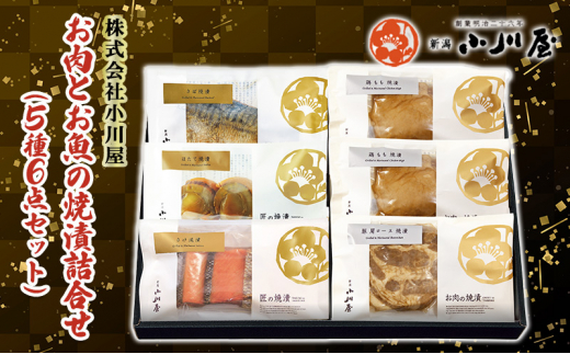 【新潟県新潟市】お肉とお魚の焼漬詰合せ(5種6点セット)