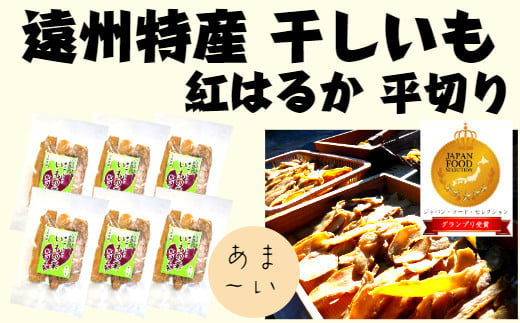 036-1 遠州産 干し芋 160g 8袋 セット 紅はるか いずみ 使用 平干し 丸干し ほしいも 1kg 以上 おかし 和菓子 さつまいも 国産  スイーツ のし対応可 - 静岡県牧之原市｜ふるさとチョイス - ふるさと納税サイト