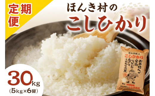 令和6年産】ほんき村のこしひかり 30kg（5kg×6回コース）【定期便】お取り寄せ 特産 お米 新米 精米 白米 一等米 ごはん ご飯 コメ 応援  準備 30キロ 30kg【287】 - 島根県浜田市｜ふるさとチョイス - ふるさと納税サイト