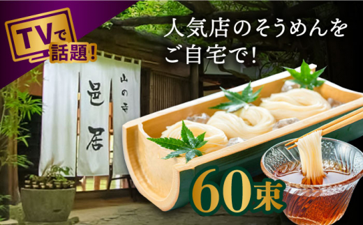 【2時間待ちの人気店】山の寺邑居のそうめん 3kg / 素麺 / 南島原市 / 山の寺 邑居 [SEU004]