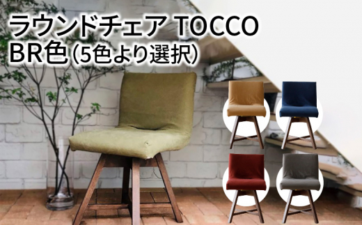 Tocco ラウンドチェア