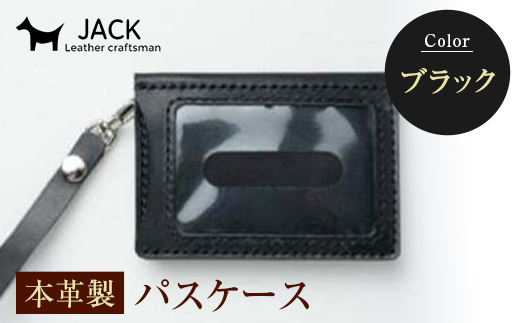 本革製パスケース＜ブラック＞ 国産牛ヌメ革 ハンドメイド 本革 パス 