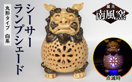 南風窯】陶芸品 シーサーランプシェード 丸形タイプ 白系 沖縄 - 沖縄