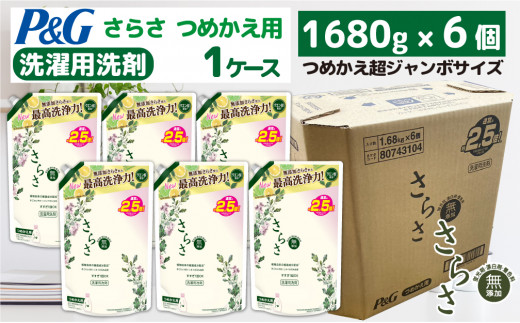 23B008】 P＆G さらさ洗剤ジェル『超ジャンボサイズ つめかえ用』1.68kg×6個 群馬県高崎市｜ふるさとチョイス ふるさと納税サイト