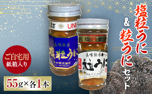 ご自宅用】塩粒うに＆粒うにセット＜中村うに商店＞ F6L-1175 - 山口県