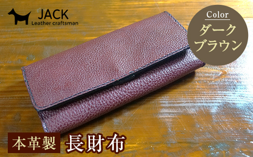 本革製長財布 (小銭・カード・お札ほか)＜ダークブラウン＞ 財布 長 