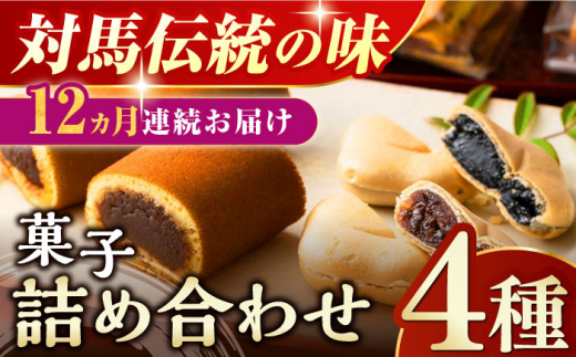 全12回定期便】対馬 菓子 詰め合わせ【渡辺菓子舗】《対馬市