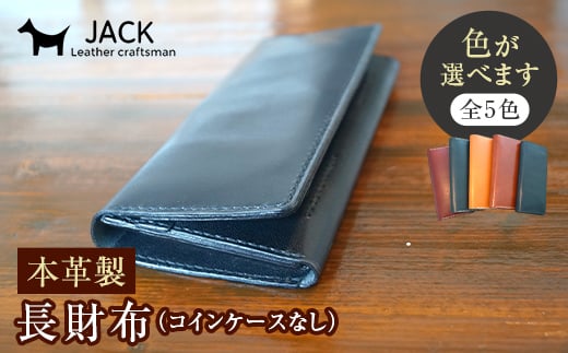 本革製長財布 (コインケースなし)＜5色＞ 財布 長財布 レザー 革製品 本革 贈り物 ギフト F6L-382 -  山口県山陽小野田市｜ふるさとチョイス - ふるさと納税サイト