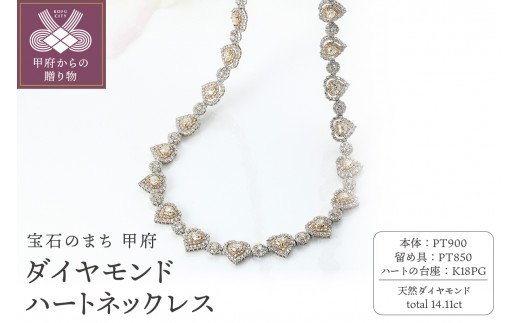 Deliciae PT900/K18PG ハートネックレス ダイヤモンド【14.11ct】鑑別書付 K05154-H -  山梨県甲府市｜ふるさとチョイス - ふるさと納税サイト