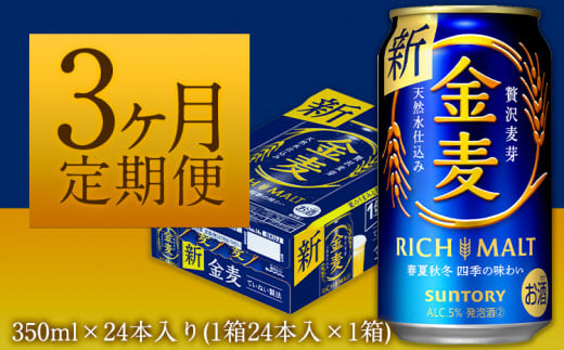 3ヶ月定期便“九州熊本産” 金麦 350ml×24本 １ケース （計3回お届け 合計3ケース:350ml×72本） 阿蘇の天然水100％仕込 金麦  ビール 350ml 24缶 ×3カ月《お申込み月の翌月から出荷開始》 サントリー株式会社 ギフト - 熊本県御船町｜ふるさとチョイス -  ふるさと納税サイト