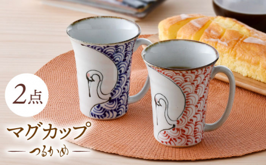 波佐見焼】つるかめ マグカップ 2点セット【伸栄陶器】 [JG05] - 長崎 
