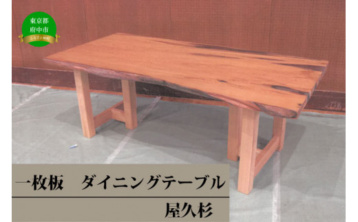 【府中刑務所作業製品】屋久杉一枚板でダイニングテーブル