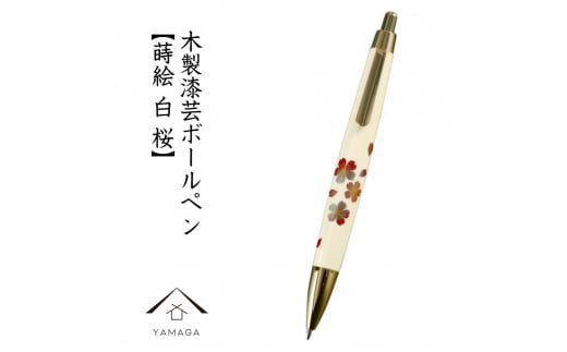 木製ボールペン 白 蒔絵 桜（桐箱入）【YG303】 - 和歌山県高野町｜ふるさとチョイス - ふるさと納税サイト