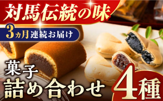 全3回定期便】対馬 菓子 詰め合わせ【渡辺菓子舗】《対馬市》 特産品 かすまき 和菓子 島土産 スイーツ お土産 お菓子 せんべい 最中 もなか あんこ  [WBT002] - 長崎県対馬市｜ふるさとチョイス - ふるさと納税サイト