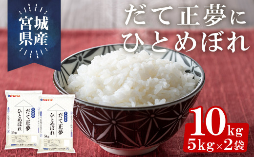 宮城県産だて正夢にひとめぼれ 10kg（5kg×2袋）お米 おこめ 米 コメ 白米 ご飯 ごはん 伊達 だてまさゆめ ひとめぼれ ブレンド米 おにぎり  お弁当 ブランド米【株式会社パールライス宮城】ta396 - 宮城県大和町｜ふるさとチョイス - ふるさと納税サイト