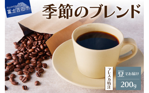 【山梨県富士吉田市】【メール便発送】フレスカ特注 季節のブレンド(豆200g) 飲み比べ コーヒー 豆 自家焙煎 セット フレスカ 山梨 富士吉田