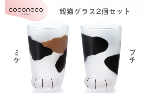 【愛知県岩倉市】coconeco ここねこ 親猫グラス2個セット (ミケ・ブチ)|猫 ネコ ねこ 肉球 にくきゅう 動物 かわいい コップ カップ グラス 食器 アデリア 石塚硝子【0731】