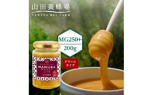 マヌカ蜂蜜(クリームタイプ)MG250+＜200g＞(22178) 山田養蜂場 はちみつ ハチミツ マヌカハニー TY0-0703 -  岡山県津山市｜ふるさとチョイス - ふるさと納税サイト