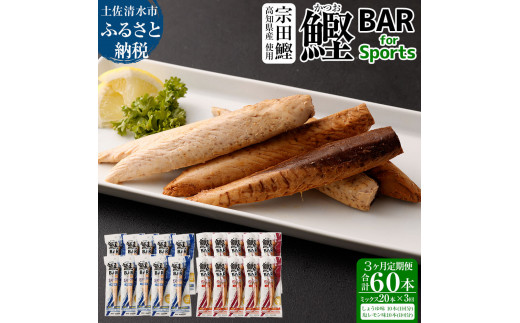鰹BAR for Sports ミックス20本（しょうゆ味10本+塩レモン味10本