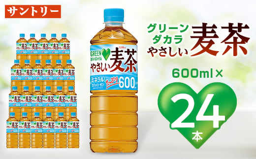 サントリーやさしい麦茶 600mlPET×24本_ 麦茶 むぎ茶 お茶 飲料 ペットボトル ノンカフェイン カフェインゼロ グリーンダカラ 人気  【1289007】 - 京都府城陽市｜ふるさとチョイス - ふるさと納税サイト