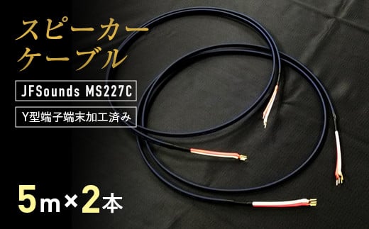 スピーカーケーブル JFSounds MS227C 端末加工済み 5m×2本 スピーカー ケーブル 音楽 小物 F6L-005 -  山口県山陽小野田市｜ふるさとチョイス - ふるさと納税サイト