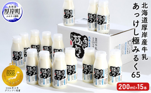 北海道 厚岸産 牛乳 あっけし極みるく65 200ml×15本セット (200ml×15本