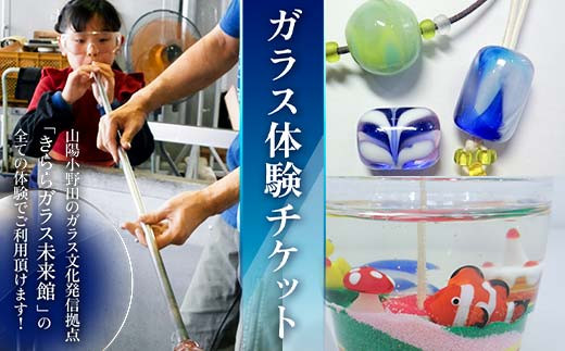 きららガラス未来館 ガラス体験チケット 硝子 吹きガラス サンド