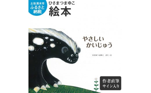 ひさまつまゆこ 絵本『やさしいかいじゅう』作者直筆サイン入り 知育 幼児 子供 こども 児童書 赤ちゃん ベビー用品 子育て 女の子 男の子 1歳  2歳 3歳 プレゼント 高知県 土佐清水市【R00122】