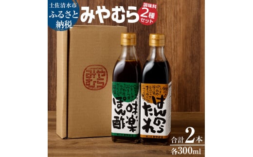 ばんのうたれ＆味楽ポン酢（300ml/各１本）調味料セット にんにく風味 ゆず風味 柚子 ぽん酢 ソース たれ 万能 焼肉のたれ サラダドレッシング  みやむら 送料無料【R00058】【R00058】 - 高知県土佐清水市｜ふるさとチョイス - ふるさと納税サイト