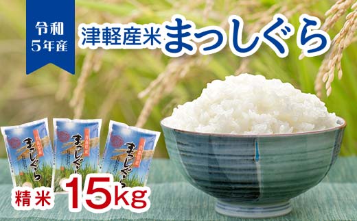 令和5年産 小野やファームのお米 「まっしぐら」 15kg（5kg×3袋） 【小野や】 米 こめ コメ お米 白米 精米 津軽 予約 青森 中泊町  F6N-091 青森県中泊町｜ふるさとチョイス ふるさと納税サイト