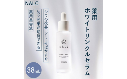 NALC 薬用ホワイトリンクルセラム NALC(ナルク) / 薬用ホワイトリンクルセラムの公式商品情報