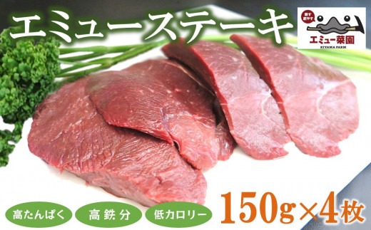 エミューステーキ 150g×4枚【エミュー 基山産 高タンパク 高鉄分
