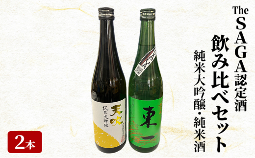 日本酒 飲み比べ セット The SAGA認定酒 2本 純米大吟醸 純米酒 各