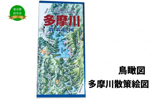 多摩川散策絵図 - 東京都府中市｜ふるさとチョイス - ふるさと納税サイト