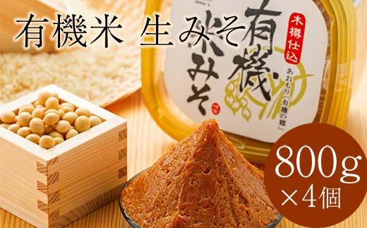 津軽産 有機米生みそ 約800g×4個セット ＜有機JAS認証＞ 【瑞宝(中里町