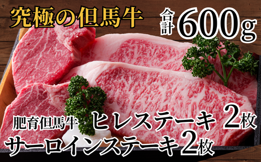 但馬牛 肥育牛 サーロインステーキ150g×2 ヒレステーキ150g×2 合計600g 但馬牛の最高級ステーキセット 冷凍  産地直送】発送目安：入金確認後1ヶ月程度 配送日の指定はできません。日本の黒毛和牛のルーツは香美町にあり 大人気 牛肉 ステーキ しゃぶしゃぶ  すき焼き 焼肉 ...