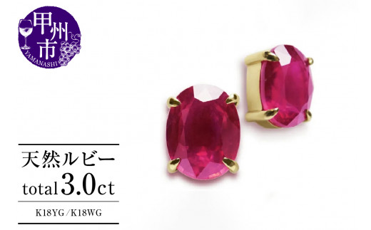 ピアス 天然 ルビー 3.0ct ペア ゴールド オーバルカット ダブルロック