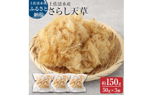 さらし天草（4～5人前 50g×3袋）海藻 寒天 心太 ゼリー菓子 あんみつ 手作り 食物繊維 さっぱり ヘルシー 低カロリー 健康 ダイエット 国産【R00075】  - 高知県土佐清水市｜ふるさとチョイス - ふるさと納税サイト