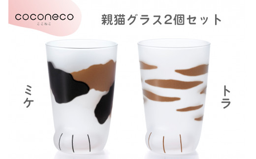 coconeco ここねこ 親猫グラス2個セット (ミケ・トラ)｜猫 ネコ ねこ 肉球 にくきゅう 動物 かわいい コップ カップ グラス 食器  アデリア 石塚硝子【0451】 - 愛知県岩倉市｜ふるさとチョイス - ふるさと納税サイト