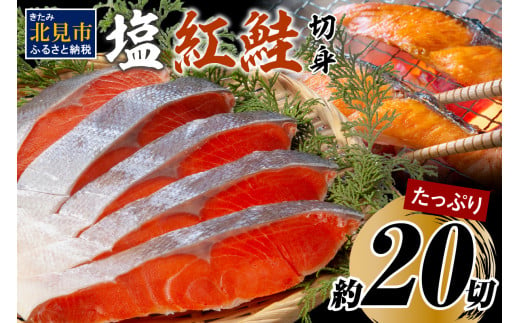 塩紅鮭切身セット 半身 約700g×2枚 ( 海鮮 魚介 魚介類 魚 お魚 さけ