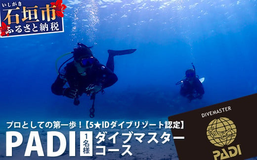 ダイビングライセンス】PADIダイブマスターコース 7～8日間 1名様 MO-5 - 沖縄県石垣市｜ふるさとチョイス - ふるさと納税サイト