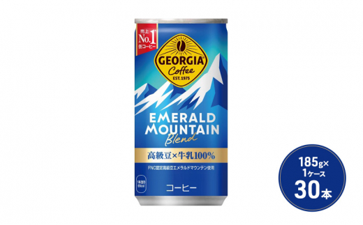 ジョージア エメラルドマウンテンブレンド 185g缶 1ケース 30本 缶