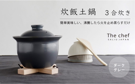 【美濃焼】SALIU 炊飯 土鍋 3合 ダークグレー【株式会社ロロ】 炊飯 