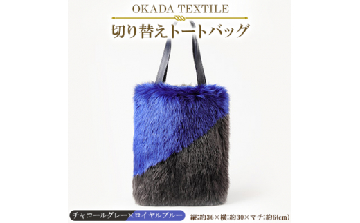【和歌山県橋本市】OKADA TEXTILE 切り替えトートバッグ(チャコールグレー×ロイヤルブルー)【1066758】