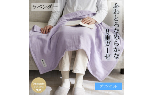 【和歌山県橋本市】8重ガーゼオーガニック ブランケット ラベンダー【1392557】