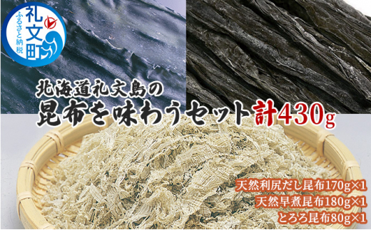 北海道礼文島の昆布を味わうセット 北海道礼文町｜ふるさとチョイス ふるさと納税サイト