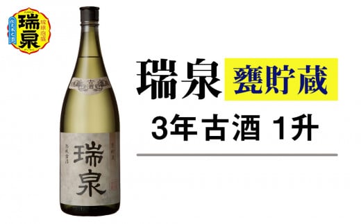 琉球泡盛】瑞泉酒造「瑞泉甕貯蔵3年古酒」1升（1,800ml）43% - 沖縄県南風原町｜ふるさとチョイス - ふるさと納税サイト