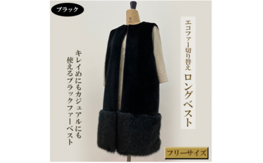 OKADA TEXTILE エコファー切り替え ロングベスト ブラック【1285789 