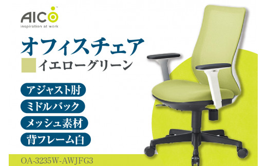 ふるさと納税 愛知県 知多市  オフィス チェア OA-3205BFG3CBU ／ ローバック肘無 椅子 テレワーク イス 家具 愛知県 セルリアンブルー アイコ オフィス チェア OA-3225WFG3BK ／ ミドルバック肘無 椅子 テレワーク イス 家具 愛知県